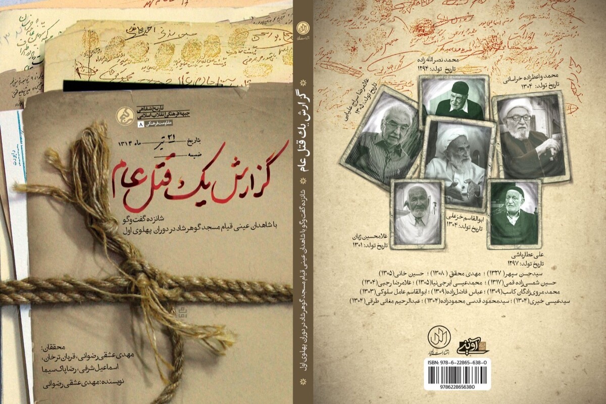 به مناسبت هفته عفاف و حجاب منتشر شد | &laquo;گزارش یک قتل&zwnj;عام&raquo;؛ روایت قیام مسجد گوهرشاد از زبان شاهدان عینی