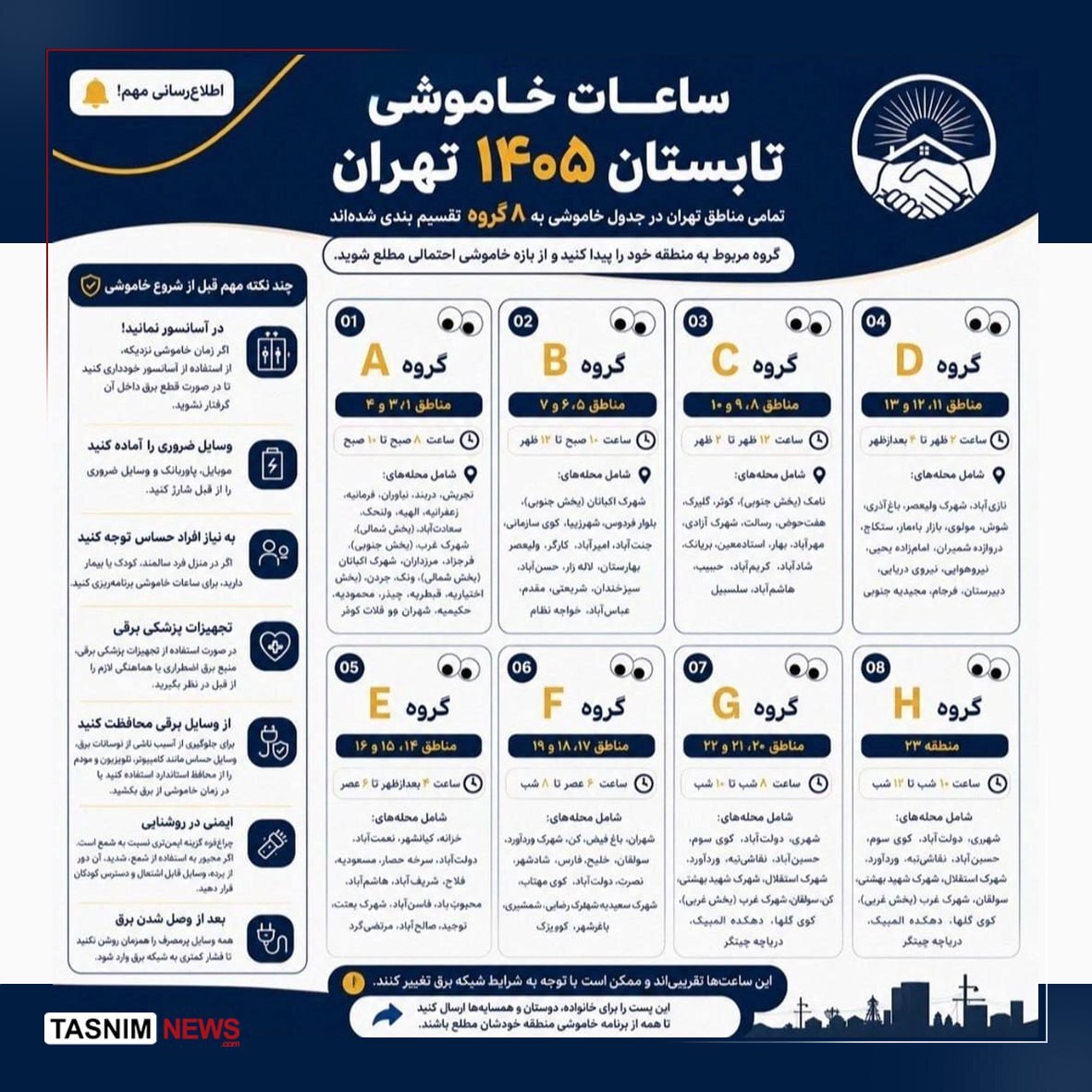 جدول خاموشی مناطق مختلف تهران منتشر شد جدول خاموشی مناطق مختلف تهران منتشر شد