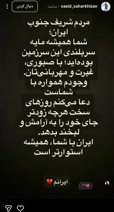 واکنش فوتبالیستهای ایران به حملات جنوب کشور؛ حمایت از مردم و محکومیت تجاوز آمریکا (۲۴ تیر۱۴۰۵) + تصاویر واکنش فوتبالیستهای ایران به حملات جنوب کشور؛ حمایت از مردم و محکومیت تجاوز آمریکا (۲۴ تیر۱۴۰۵) + تصاویر