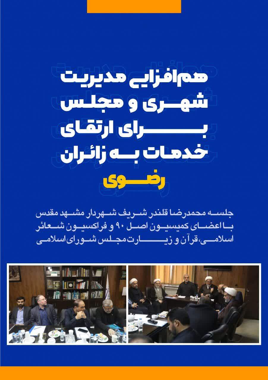 همافزایی مدیریت شهری و مجلس برای ارتقای خدمات به زائران رضوی همافزایی مدیریت شهری و مجلس برای ارتقای خدمات به زائران رضوی