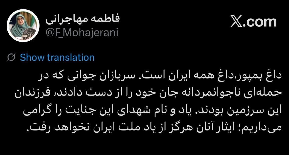 مهاجرانی در ایکس: داغ بمپور، داغ همه ایران است