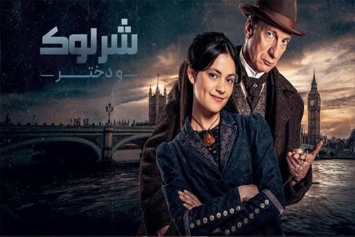 سریال معمایی «شرلوک و دختر» روی آنتن + زمان پخش