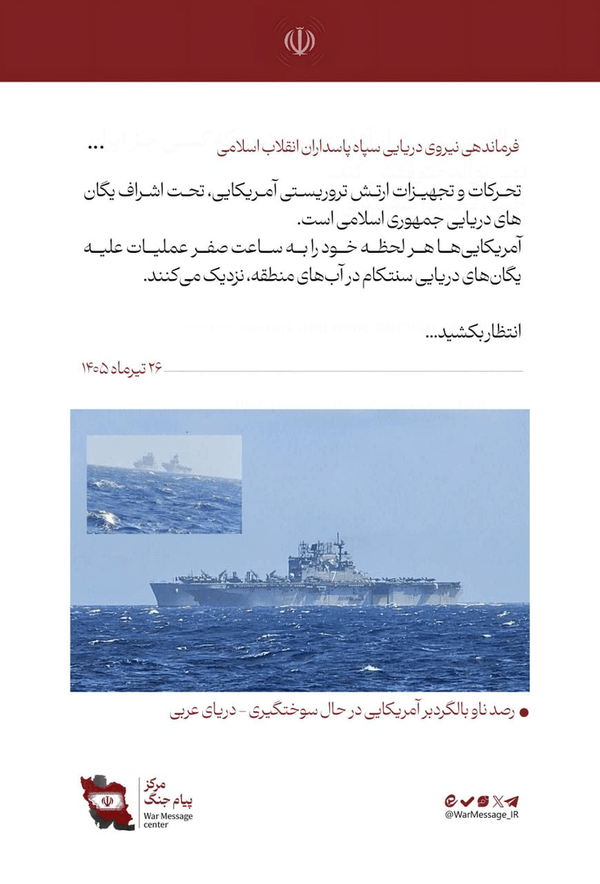 نیروی دریایی سپاه: آمریکایی‌ها خود را به ساعت صفر عملیات علیه یگان‌های دریایی سنتکام نزدیک می‌کنند (۲۶ تیر ۱۴۰۵)