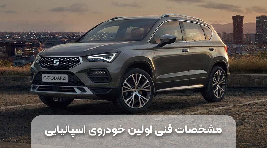اولین خودروی اسپانیایی در ایران