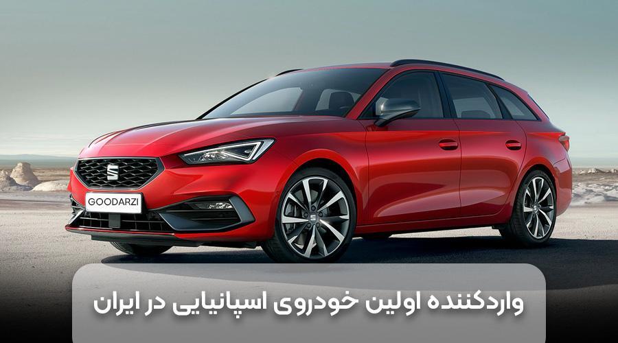 اولین خودروی اسپانیایی در ایران