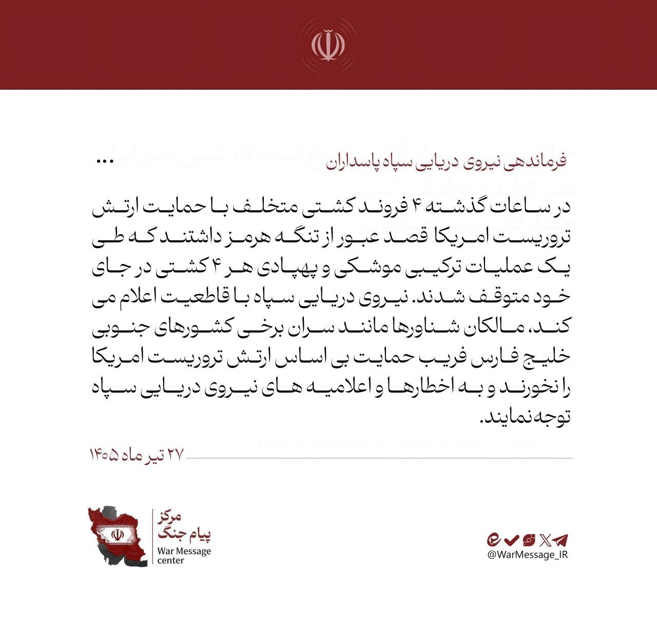 آخرین تحولات جنگی منطقه | مقابله قاطع موشکی و پهپادی نیروهای نظامی جمهوری اسلامی ایران با تروریستهای آمریکایی (۲۷ تیر ۱۴۰۵) آخرین تحولات جنگی منطقه | مقابله قاطع موشکی و پهپادی نیروهای نظامی جمهوری اسلامی ایران با تروریستهای آمریکایی (۲۷ تیر ۱۴۰۵)