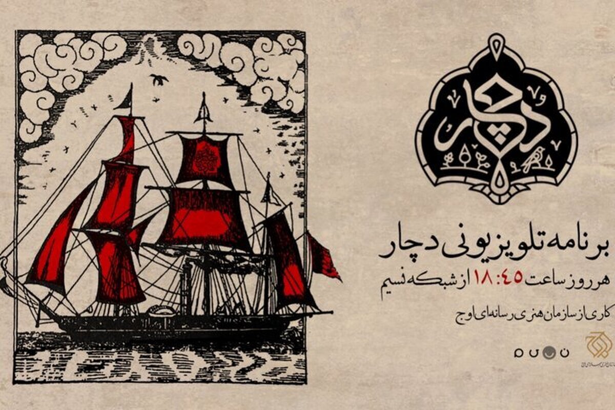 «دچار» ویژه‌برنامه جدید شبکه نسیم روی آنتن می‌رود | روایتی متفاوت از فرهنگ عاشورایی