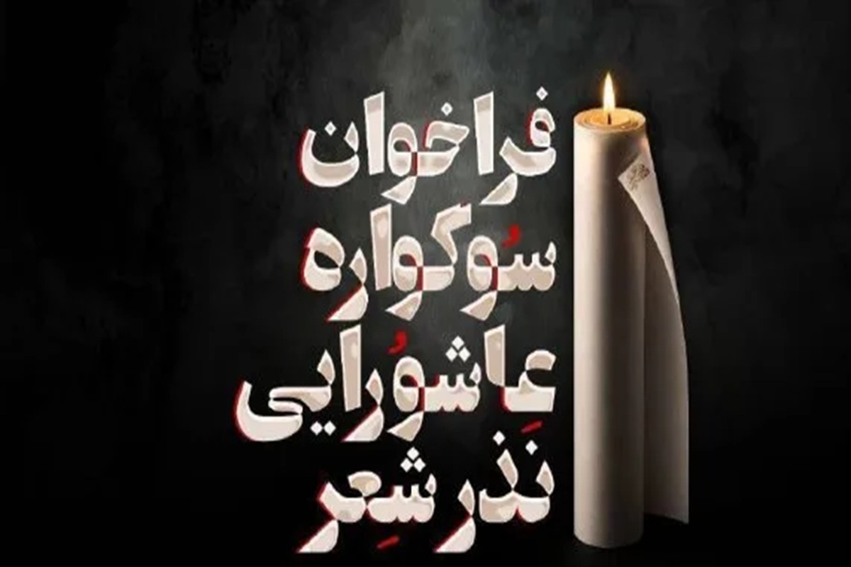 نخستین سوگواره عاشورایی «نذر شعر» برگزار می‌شود