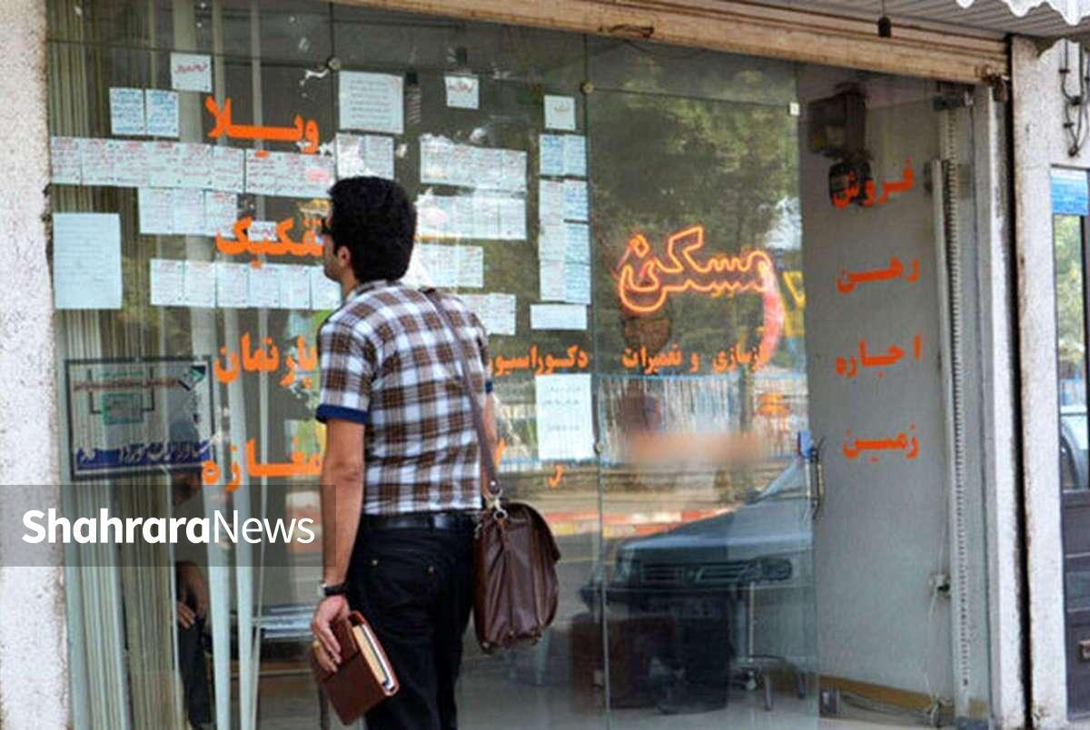 سقف افزایش اجاره‌بها در خراسان رضوی ۲۷ درصد است + نحوه محاسبه حق کمیسیون مشاوران املاک