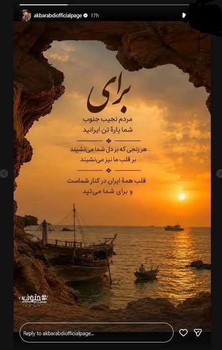 استوری «اکبر عبدی» برای بمباران شدن جنوب ایران + عکس