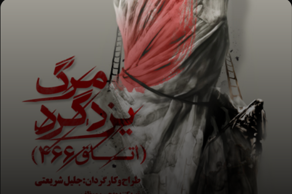 &laquo;مرگ یزدگرد&raquo; با روایتی متفاوت از تاریخ روی صحنه تئاتر مشهد | بازخوانی حقیقت در فضای یک تیمارستان