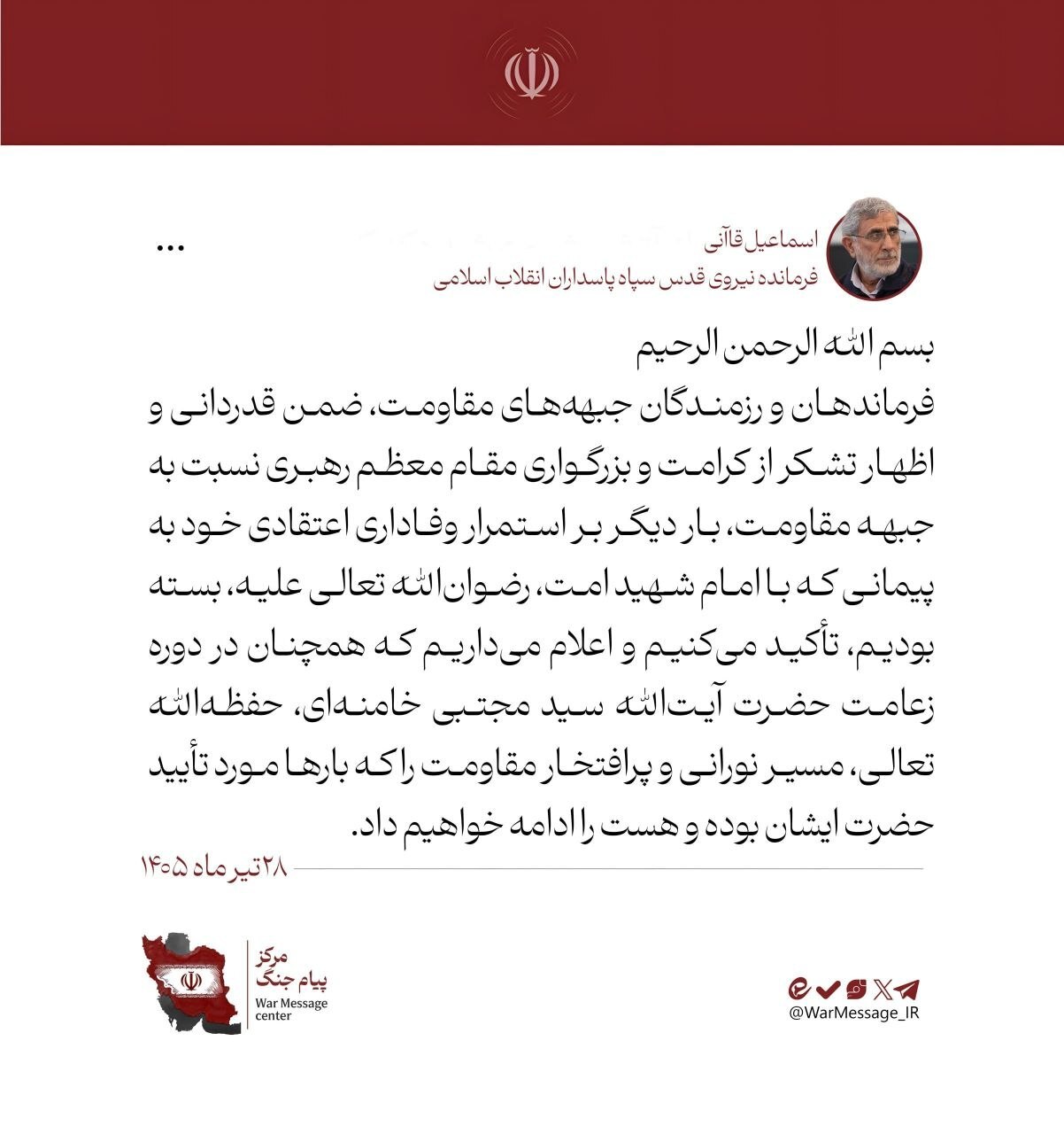 سردار قاآنی: در دوره زعامت حضرت آیتالله سید مجتبی خامنهای مسیر نورانی و پرافتخار مقاومت را ادامه خواهیم داد سردار قاآنی: در دوره زعامت حضرت آیتالله سید مجتبی خامنهای مسیر نورانی و پرافتخار مقاومت را ادامه خواهیم داد