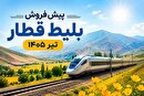 جزئیات قیمت و پیش فروش بلیت هواپیما و قطار برای زائران اربعین حسینی (۲۸ تیر ۱۴۰۵)