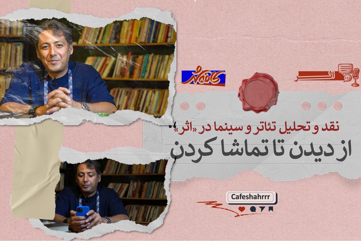 نقد و تحلیل تئاتر و سینما در &laquo;اثر&raquo; - شماره صفر | دیدن کافی نیست