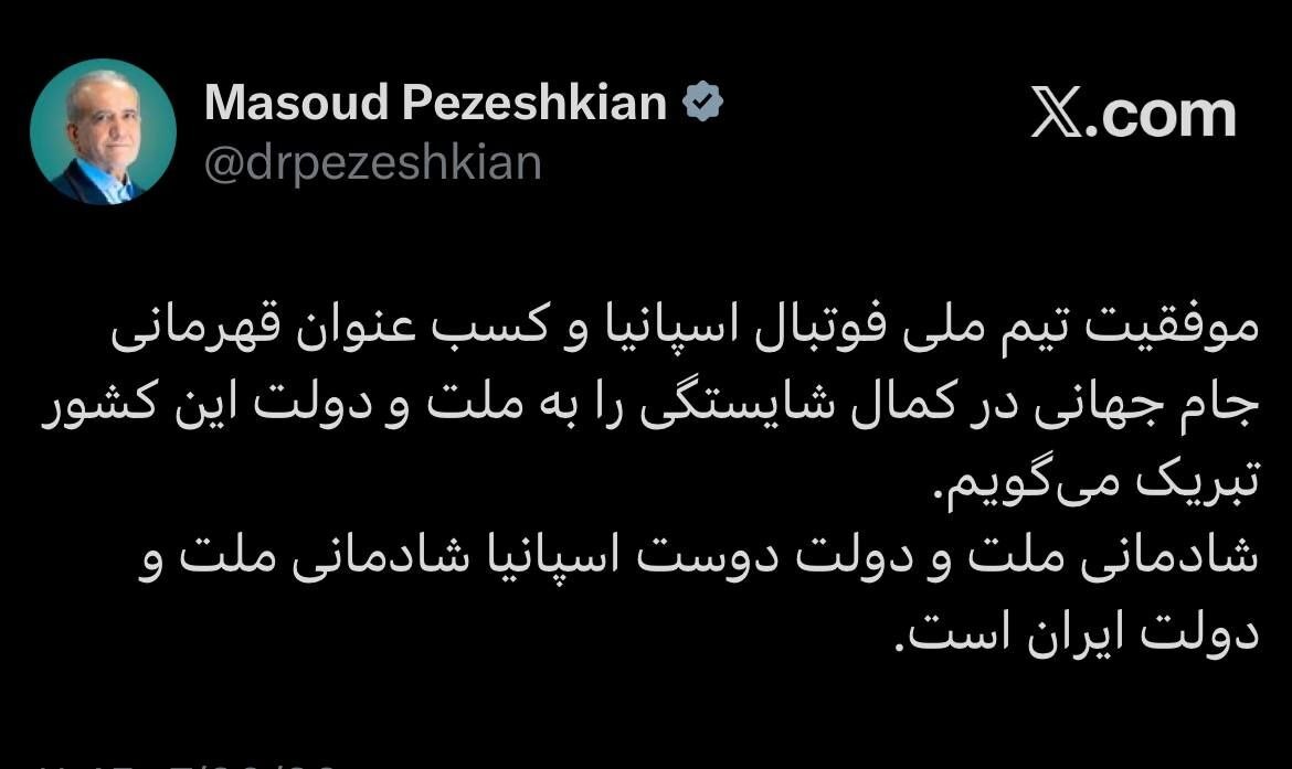 پزشکیان قهرمانی اسپانیا در جام جهانی را تبریک گفت پزشکیان قهرمانی اسپانیا در جام جهانی را تبریک گفت