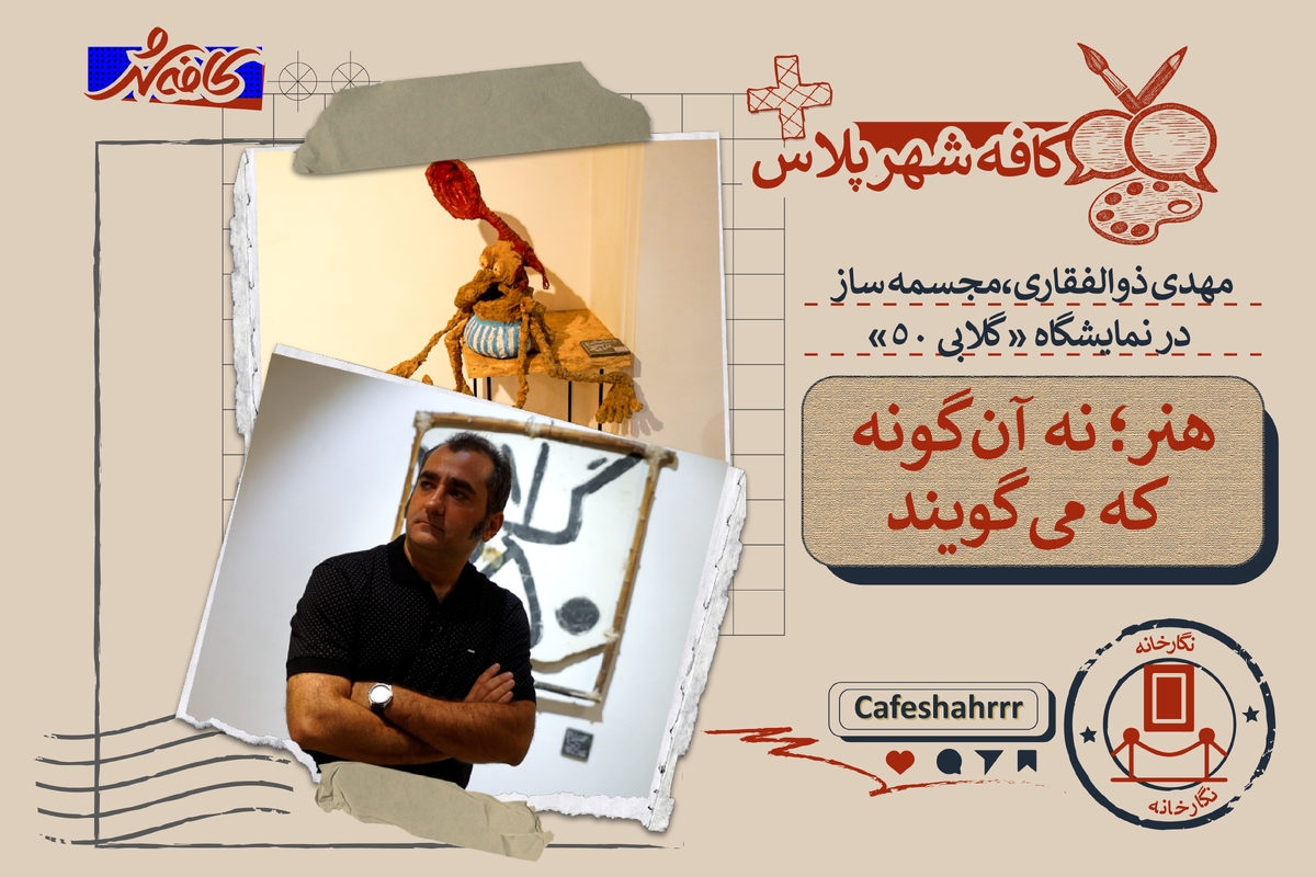 &laquo;کافه شهر پلاس&raquo;: گذری بر نمایشگاه حجم &laquo;گلابی ۵۰&raquo; مهدی ذوالفقاری | هنر؛ نه آن&zwnj;گونه که می&zwnj;گویند