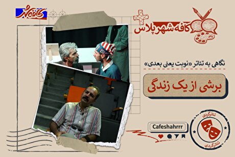 «کافه شهر پلاس»: نگاهی به تئاتر نوبت یعنی بعدی | برشی از یک زندگی