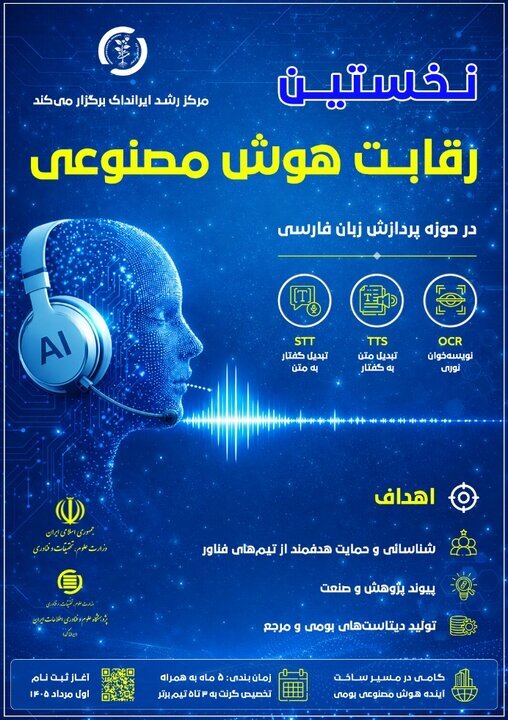 فراخوان جذب تیمهای هوش مصنوعی فارسی منتشر شد | رقابت در حوزه گفتار، متن و OCR فراخوان جذب تیمهای هوش مصنوعی فارسی منتشر شد | رقابت در حوزه گفتار، متن و OCR