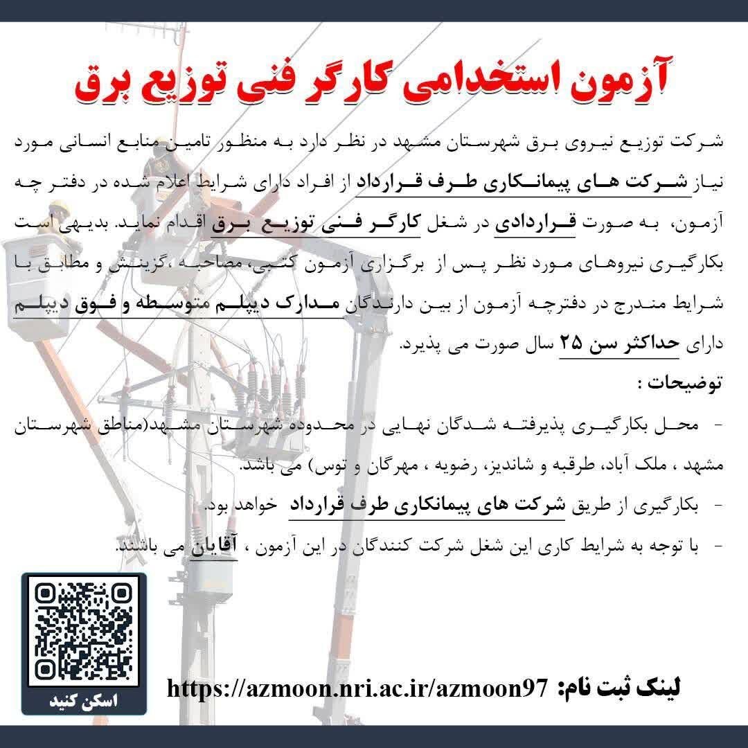 شرکت توزیع نیروی برق شهرستان مشهد آزمون استخدامی جذب کارگر فنی برگزار میکند شرکت توزیع نیروی برق شهرستان مشهد آزمون استخدامی جذب کارگر فنی برگزار میکند