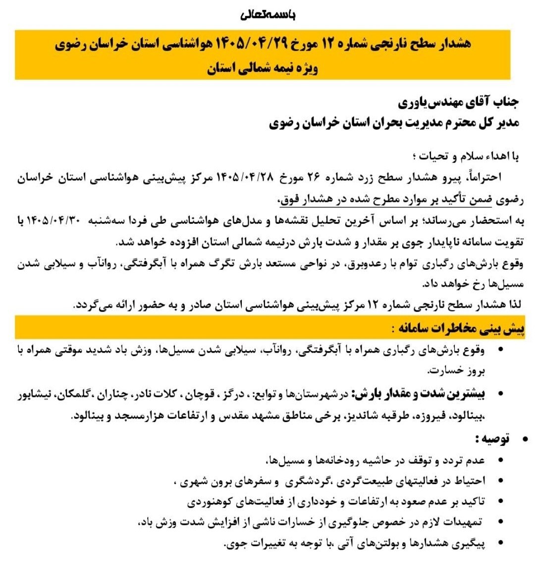 هواشناسی برای خراسان رضوی هشدار نارنجی صادر کرد (۲۹ تیر ۱۴۰۵)