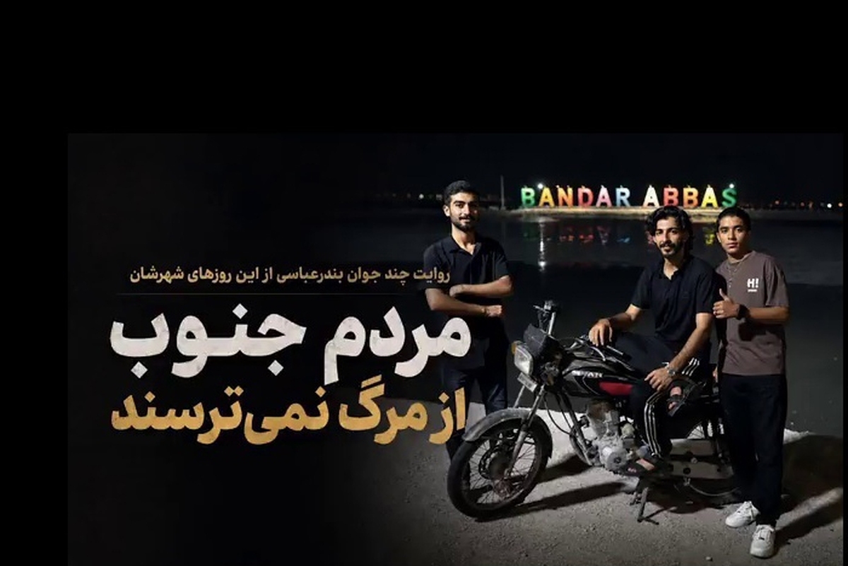 ویدئو | روایت چند جوان بندرعباسی از این روز‌های شهرشان | مردم جنوب از مرگ نمی‌ترسند (۲۹ تیرماه ۱۴۰۵)