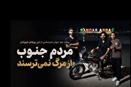 ویدئو | روایت چند جوان بندرعباسی از این روز‌های شهرشان | مردم جنوب از مرگ نمی‌ترسند (۲۹ تیرماه ۱۴۰۵)