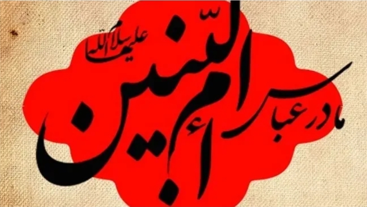 ویژگی&zwnj;های بارز حضرت&zwnj;ام&zwnj;البنین (س)؛ مادر بزرگوار حضرت ابوالفضل (س)