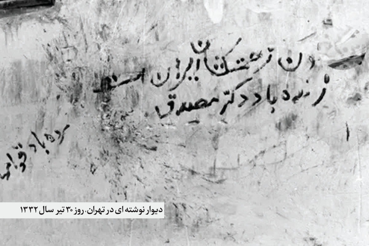 «کلوپ مصدق» در مشهد؛ از ادعای حمایت از نهضت ملی تا تشدید شکاف‌های سیاسی