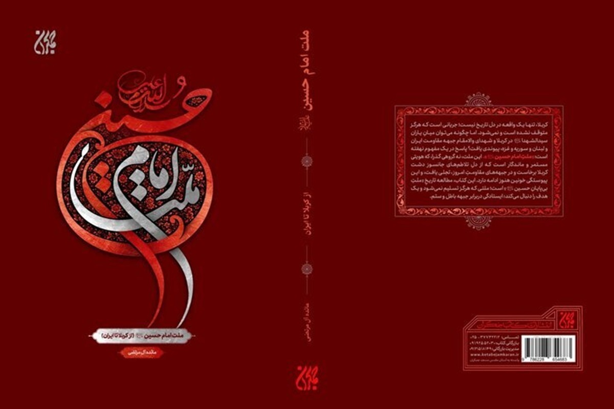 کتاب «ملت امام حسین (ع) از کربلا تا ایران» روانه بازار نشر شد