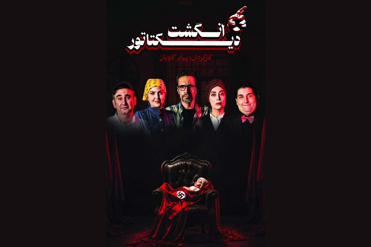 قصه‌ای ایرانی از یک نمایشنامه فرانسوی | «انگشت دیکتاتور»؛ روایتی از اختلاف‌های پنهان در خانواده‌