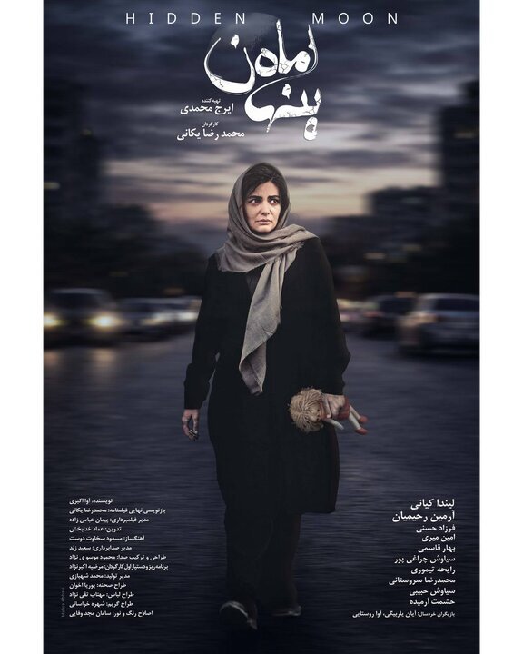 ماجرای یک آدمربایی به روایت «ماه پنهان» در سینماها ماجرای یک آدمربایی به روایت «ماه پنهان» در سینماها