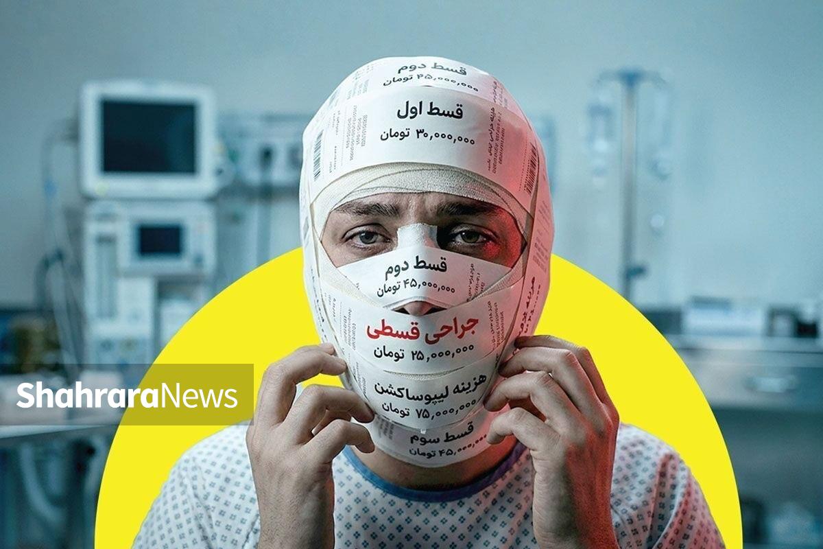 زیبایی قسطی | پرداخت قسط جراحی بینی به جای تأمین مایحتاج ضروری!