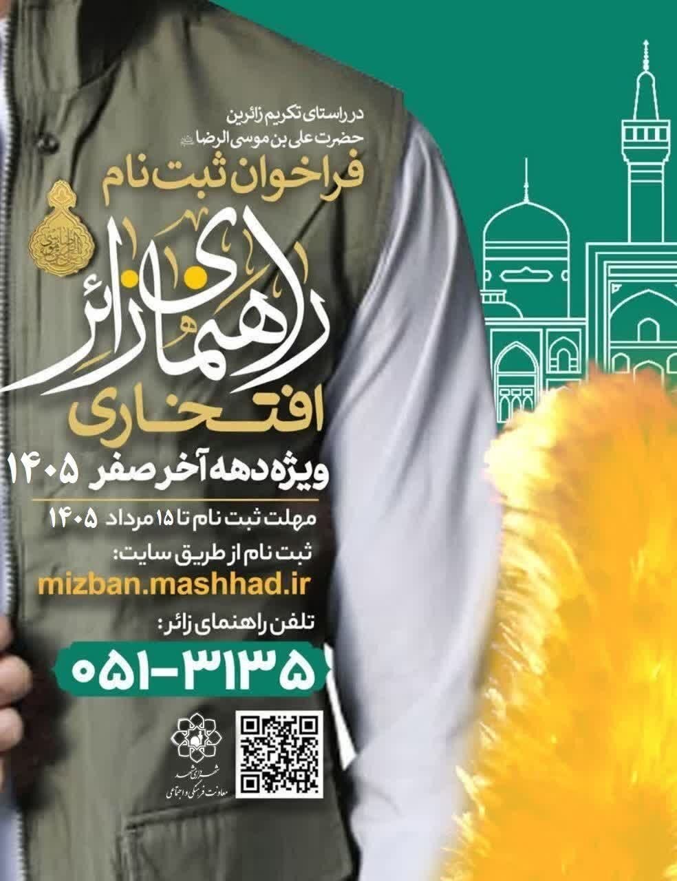 فراخوان ثبت نام راهنمای زائر افتخاری در دهه پایانی صفر | فرصت خدمت به زائران رضوی تا ۱۵ مرداد فراخوان ثبت نام راهنمای زائر افتخاری در دهه پایانی صفر | فرصت خدمت به زائران رضوی تا ۱۵ مرداد