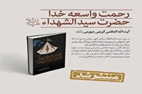 کتاب «رحمت واسعه خدا؛ حضرت سیدالشهدا (ع)» به بازار نشر آمد