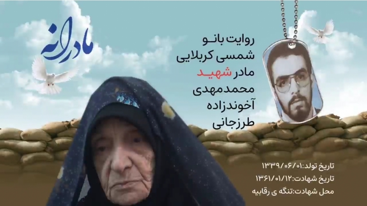 ویدئو| مادرانه| روایتی از دلتنگی مادران شهدا|شهید محمدمهدی آخوندزاده طرزجانی