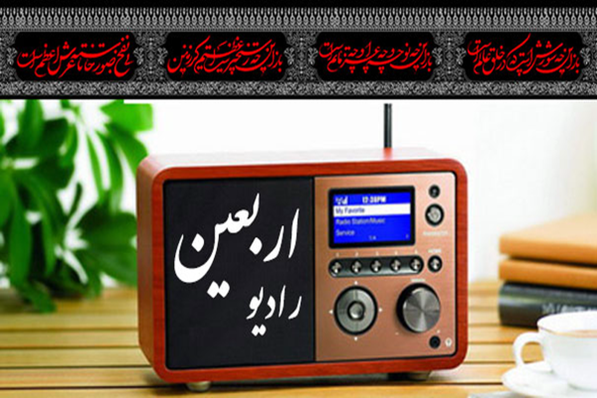 رادیو اربعین مطالبات زائران را بی‌واسطه به مسئولان منتقل می‌کند