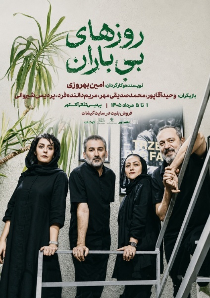 نمایش «روز‌های بی‌باران» با بازی وحید آقاپور روی صحنه تئاتر مشهد می‌رود | روایت عاشقانه‌ای از انتخاب، حافظه و مرگ + فیلم