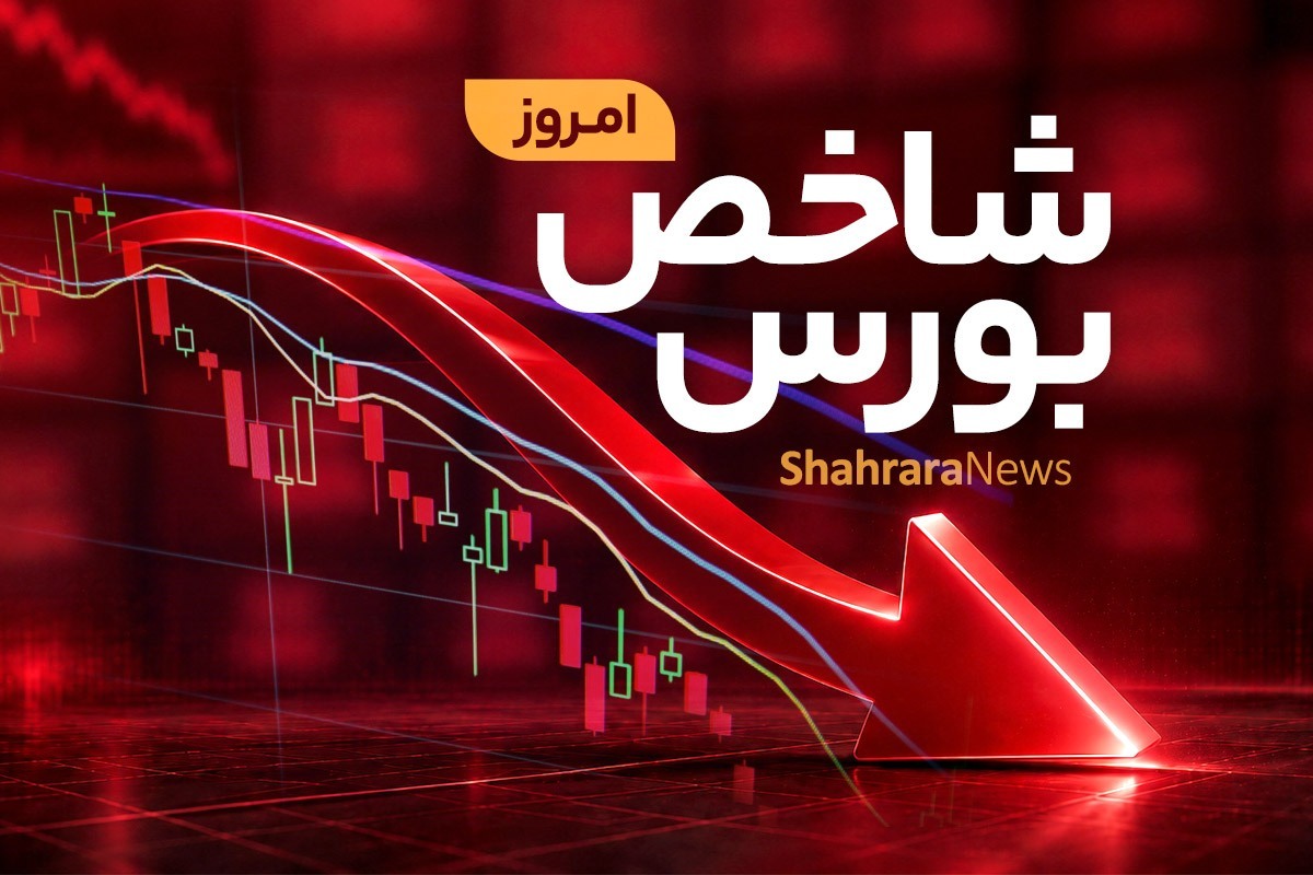 شاخص کل بورس با افت ۳ هزار واحدی از کانال ۴.۹ میلیون واحد عقب نشست | گزارش بازار سهام (چهارشنبه، ۳۱ تیر ۱۴۰۵)