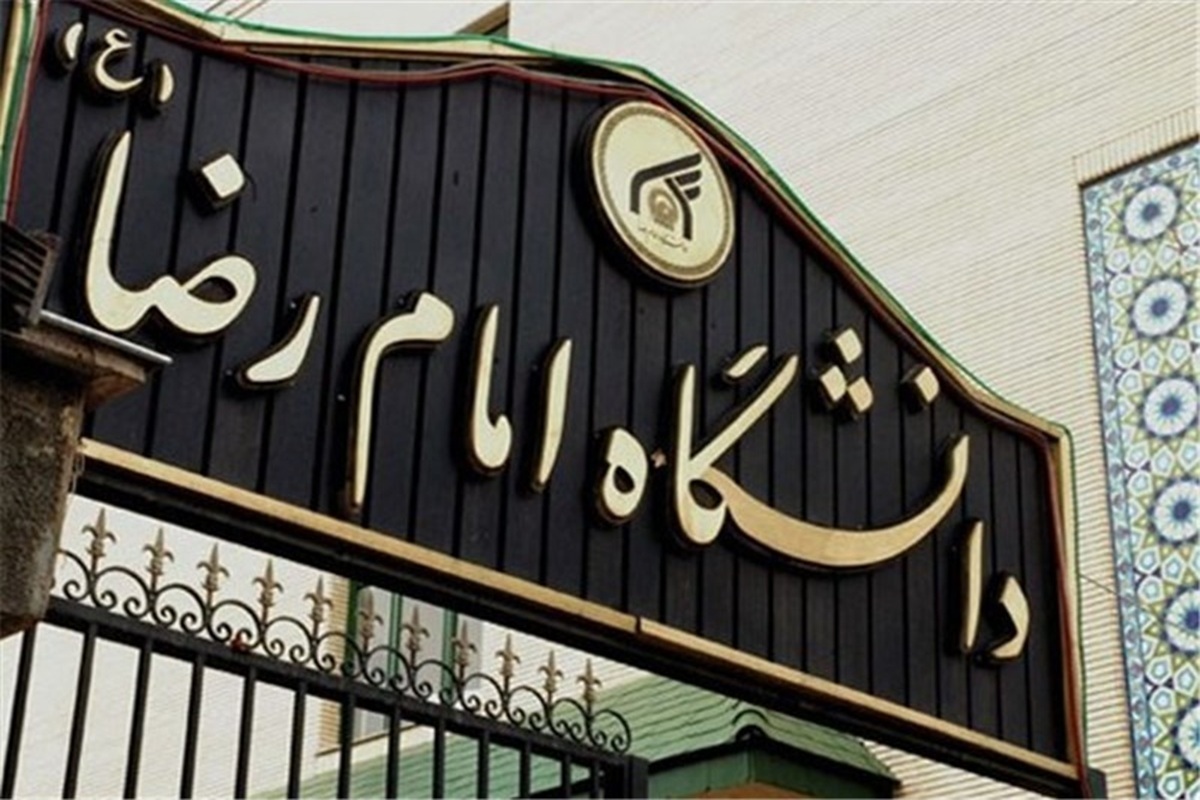 مجوز راه‌اندازی چهار رشته جدید کارشناسی‌ارشد در دانشگاه امام رضا(ع)