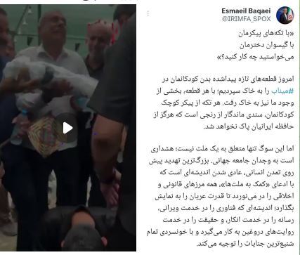 پیام بقائی به مناسبت خاک‌سپاری تکه‌های تازه پیدا شده کودکان میناب | ما زنده‌ایم مثل امید