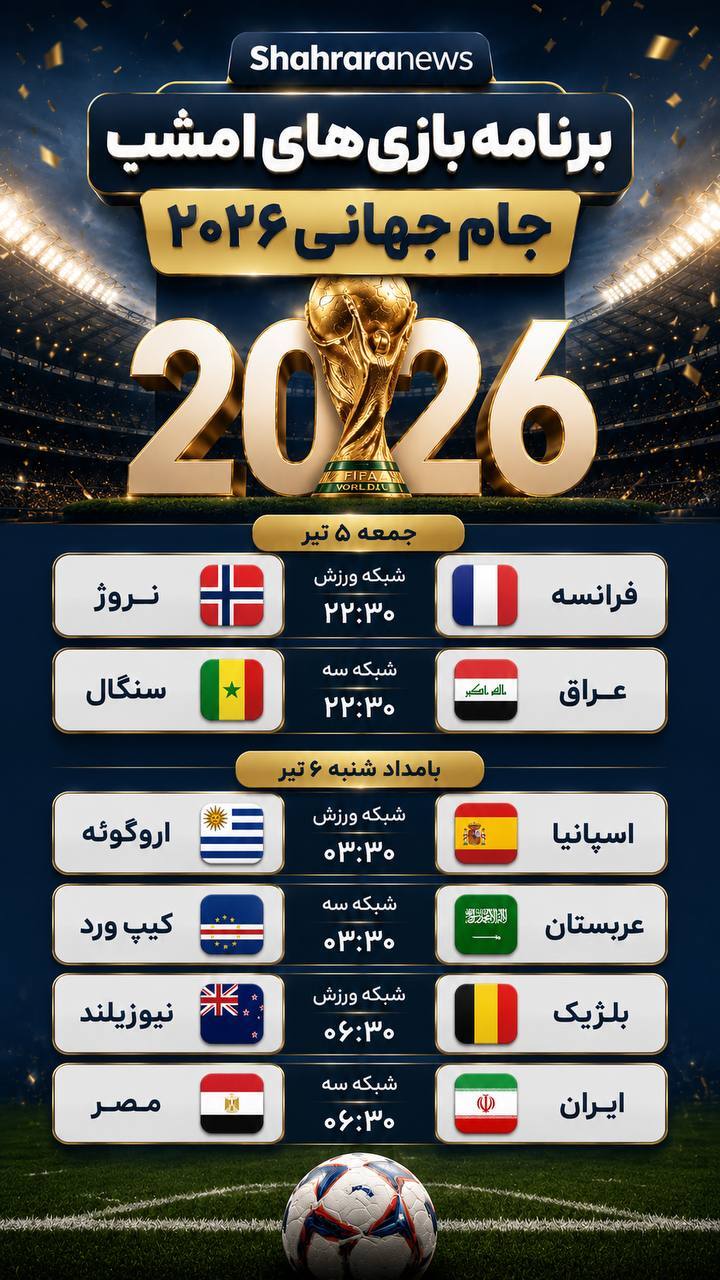برنامه بازی‌های امشب جام جهانی ۲۰۲۶ (جمعه ۵ تیر ۱۴۰۵)