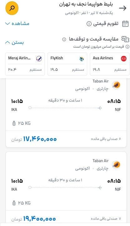 افزایش قیمت بلیت نجف-تهران و بالعکس + عکس