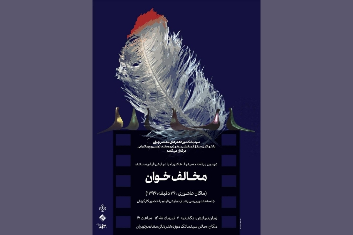 دومین برنامه «سینما _ عاشورا» در سینماتک موزه هنر‌های معاصر تهران + زمان و مکان برگزاری