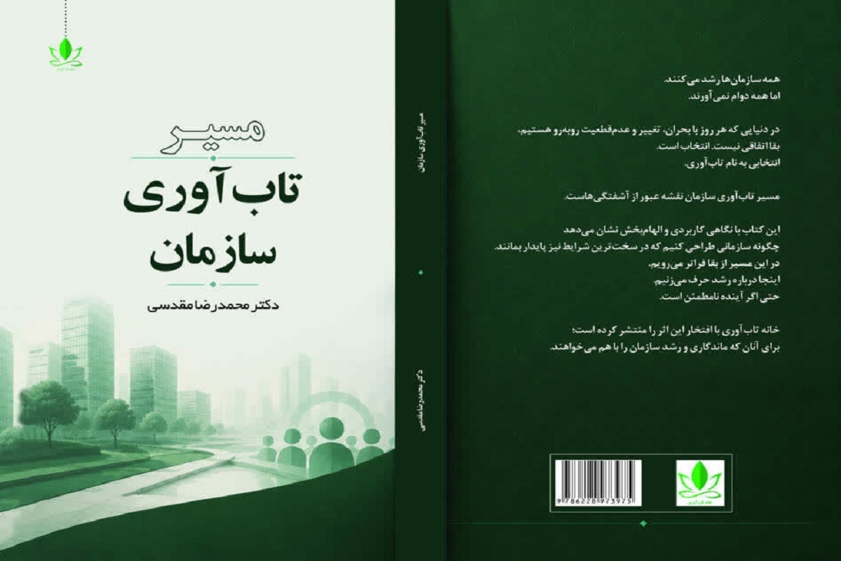 کتاب «مسیر تاب‌آوری سازمان» را بخوانید