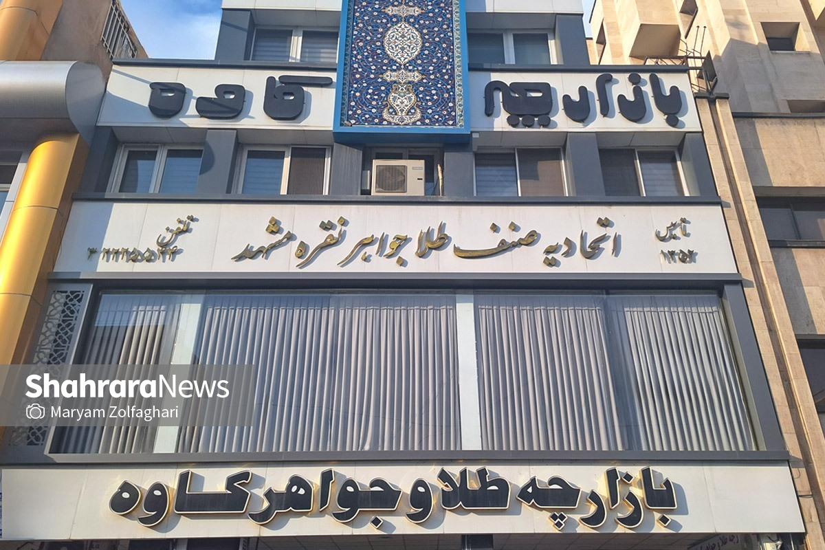 اخطار جدی اتحادیه طلا و جواهر مشهد به بنکداران طلا