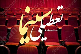 برنامه تعطیلی سینماهای سراسر کشور از ۱۳ تا ۱۸ تیر ۱۴۰۵ اعلام شد