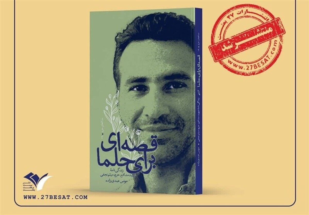 خاطرات دختر شهید مدافع حرم میثم نجفی در کتاب &laquo;قصه&zwnj;ای برای حلما&raquo;