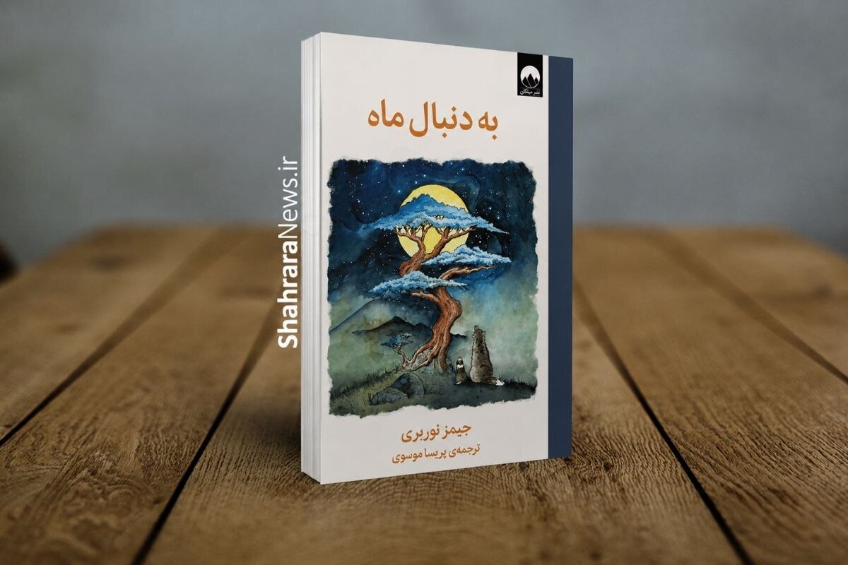 معرفی کتاب &laquo;به دنبال ماه&raquo; اثر جیمز نوربری | روایتی شاعرانه از امید، فقدان و یافتن معنای زندگی