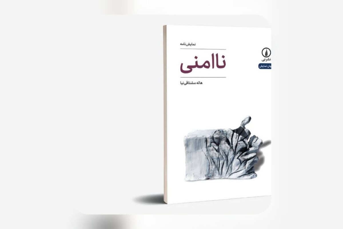 کتاب &laquo;ناامنی&raquo; منتشر شد