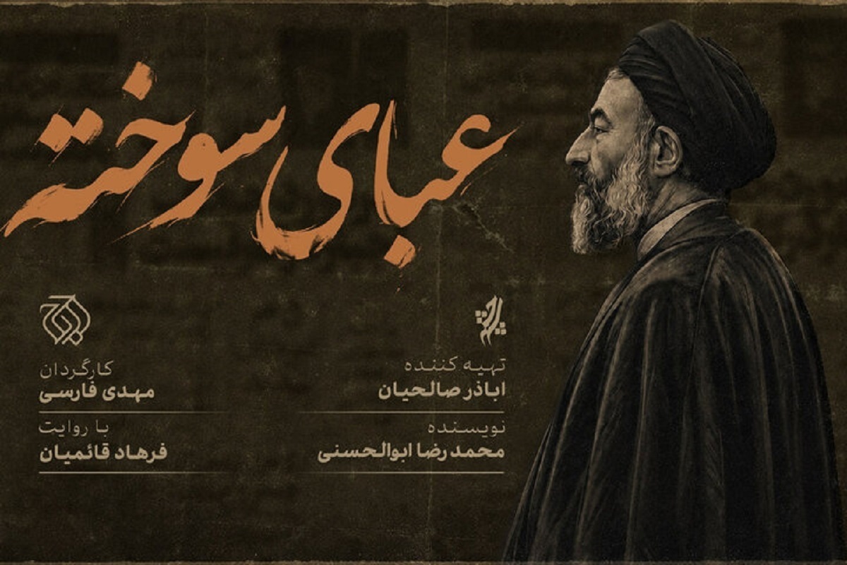 «عبای سوخته» روی آنتن شبکه افق + زمان پخش